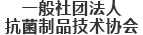 一般社団法人抗菌製品技術協議会