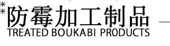 抗菌加工製品 TREATED KOHKIN PRODUCTS