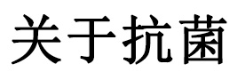 抗菌とは