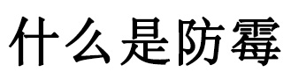 防カビとは