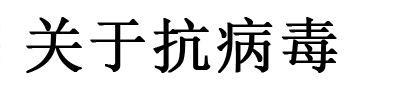 抗ウイルスとは